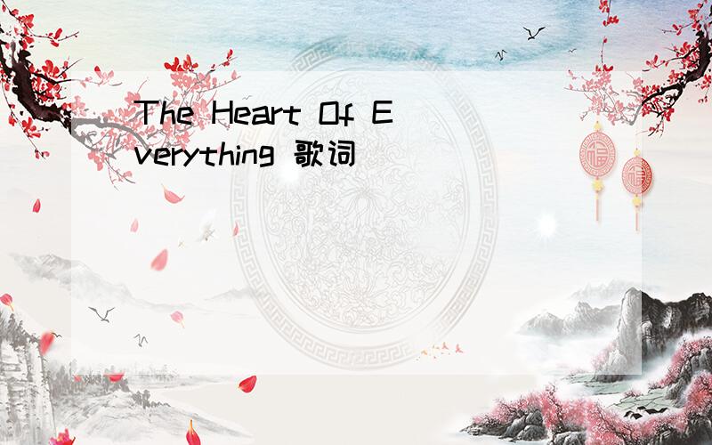 The Heart Of Everything 歌词