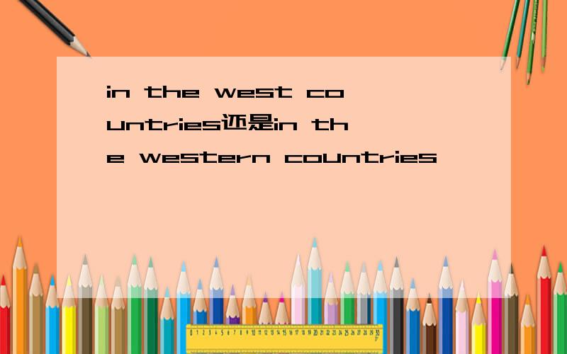 in the west countries还是in the western countries