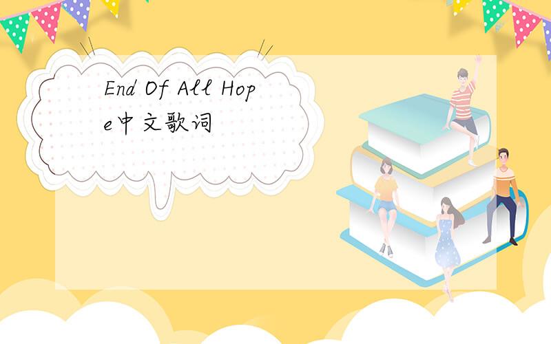 End Of All Hope中文歌词