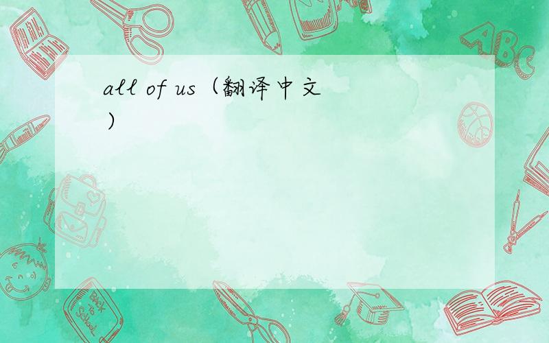 all of us（翻译中文）