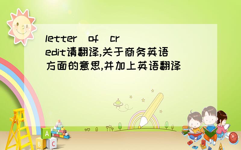 letter  of  credit请翻译,关于商务英语方面的意思,并加上英语翻译．