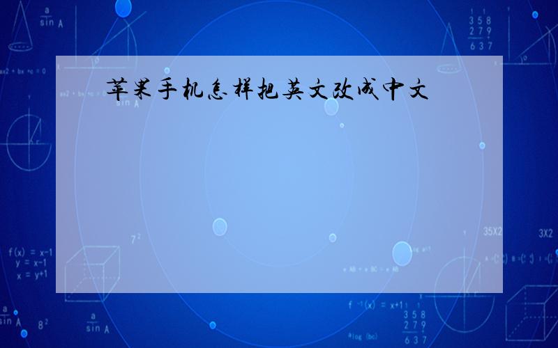 苹果手机怎样把英文改成中文