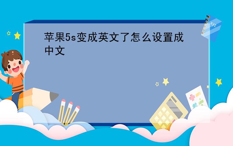 苹果5s变成英文了怎么设置成中文