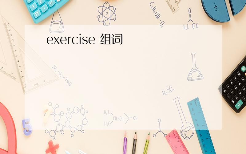 exercise 组词