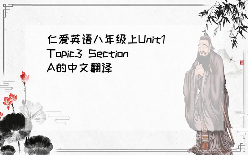 仁爱英语八年级上Unit1 Topic3 SectionA的中文翻译