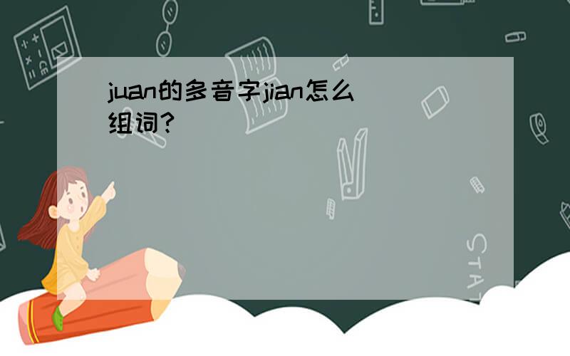 juan的多音字jian怎么组词?