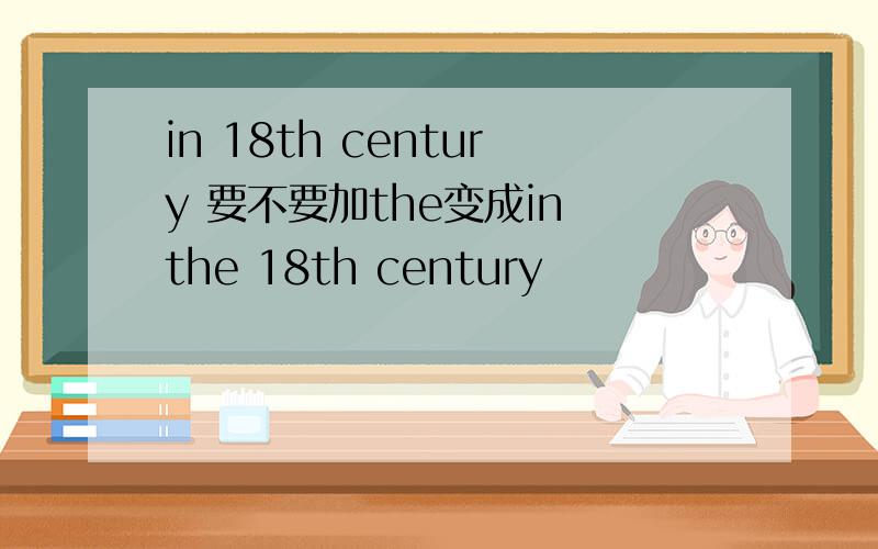 in 18th century 要不要加the变成in the 18th century
