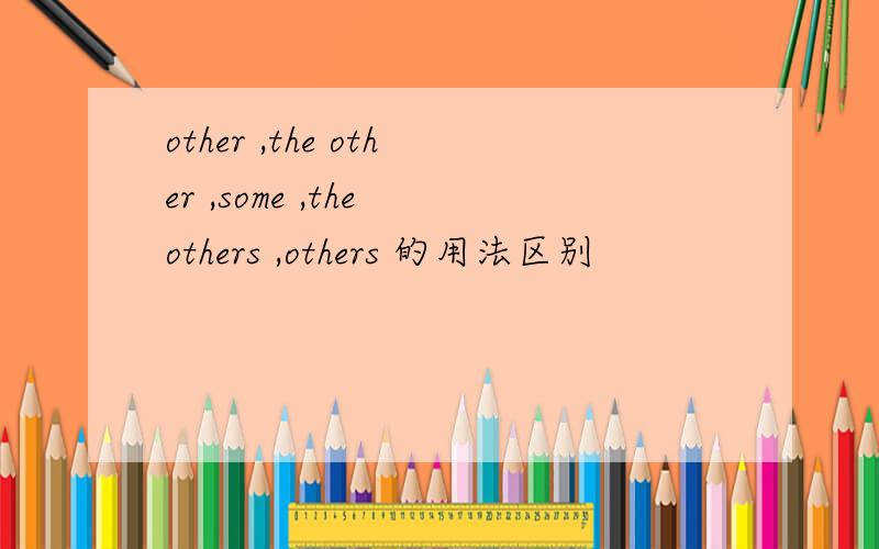 other ,the other ,some ,the others ,others 的用法区别