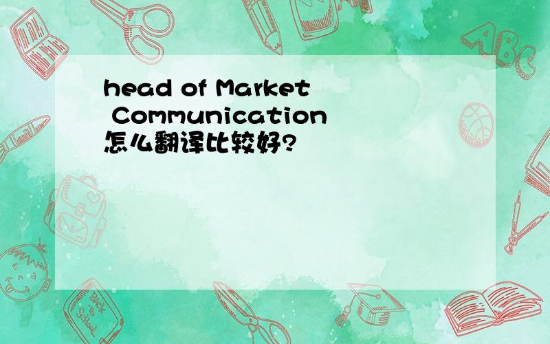 head of Market Communication怎么翻译比较好?
