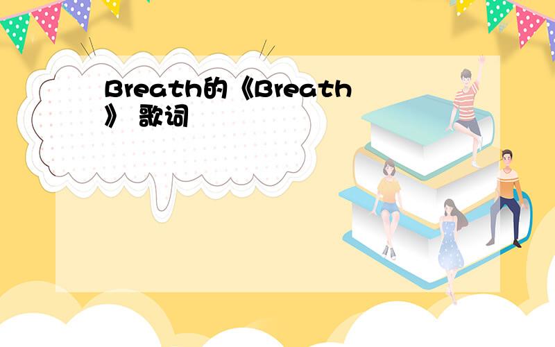 Breath的《Breath》 歌词