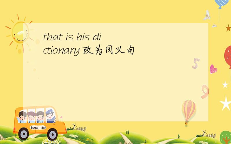 that is his dictionary 改为同义句