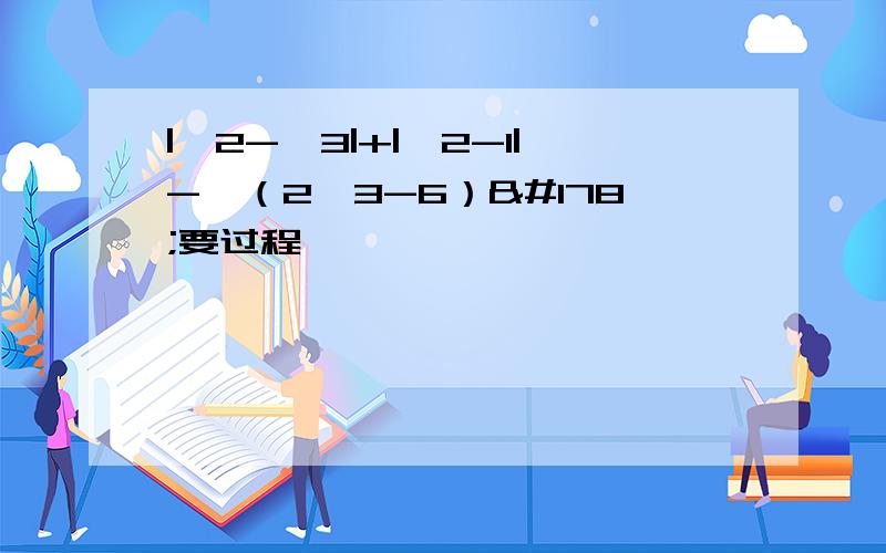 |√2-√3|+|√2-1|-√（2√3-6）²要过程