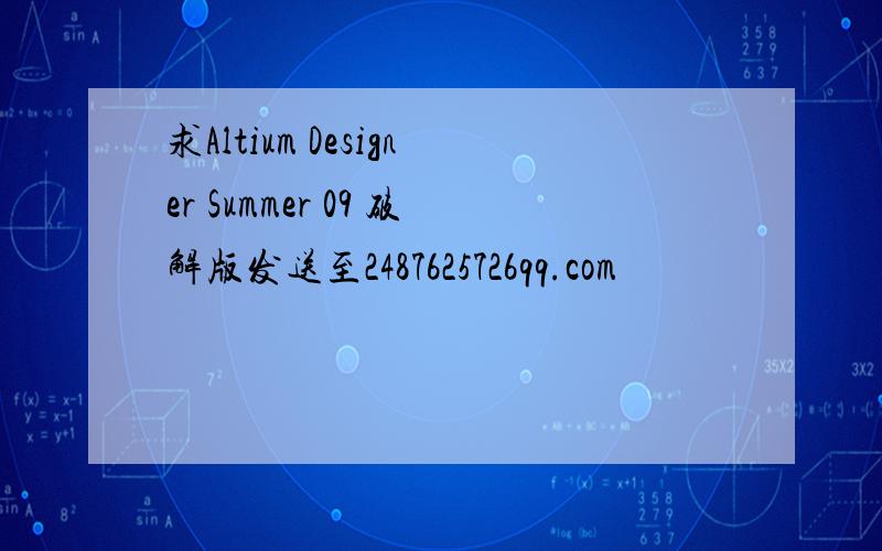 求Altium Designer Summer 09 破解版发送至2487625726qq.com