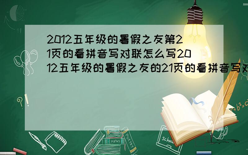 2012五年级的暑假之友第21页的看拼音写对联怎么写2012五年级的暑假之友的21页的看拼音写对联yú xiáng qiǎn dǐ，yīng jī cháng kōng怎么写，