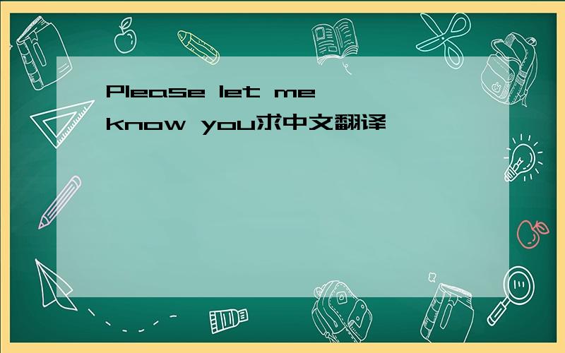 Please let me know you求中文翻译