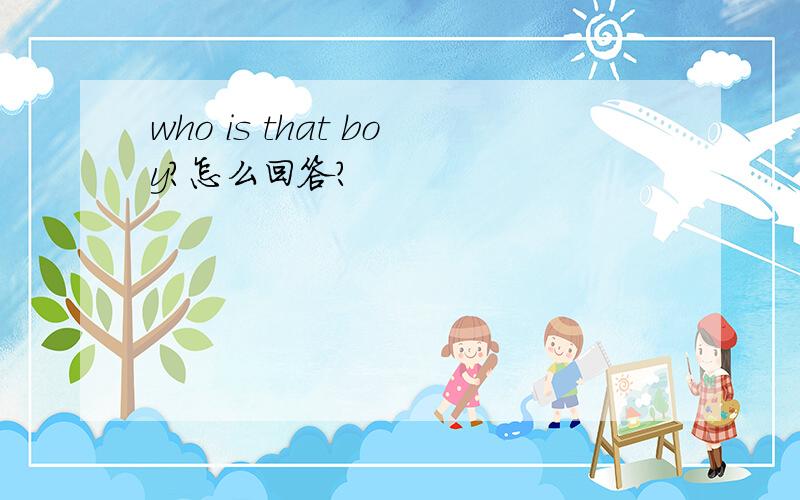 who is that boy?怎么回答?