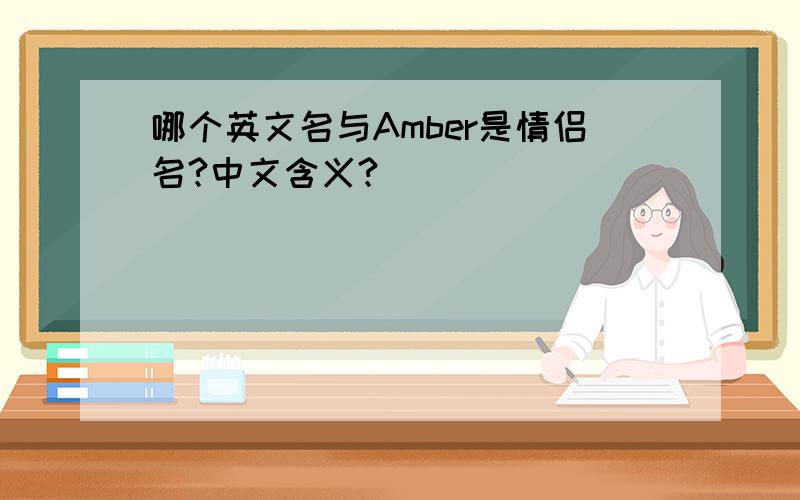 哪个英文名与Amber是情侣名?中文含义?