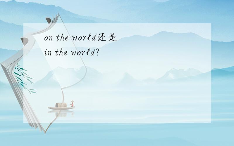on the world还是in the world?