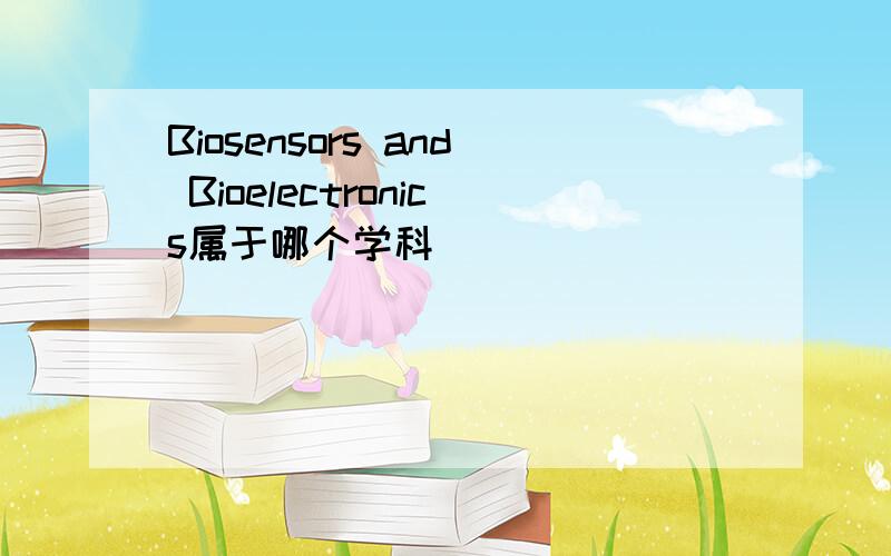 Biosensors and Bioelectronics属于哪个学科