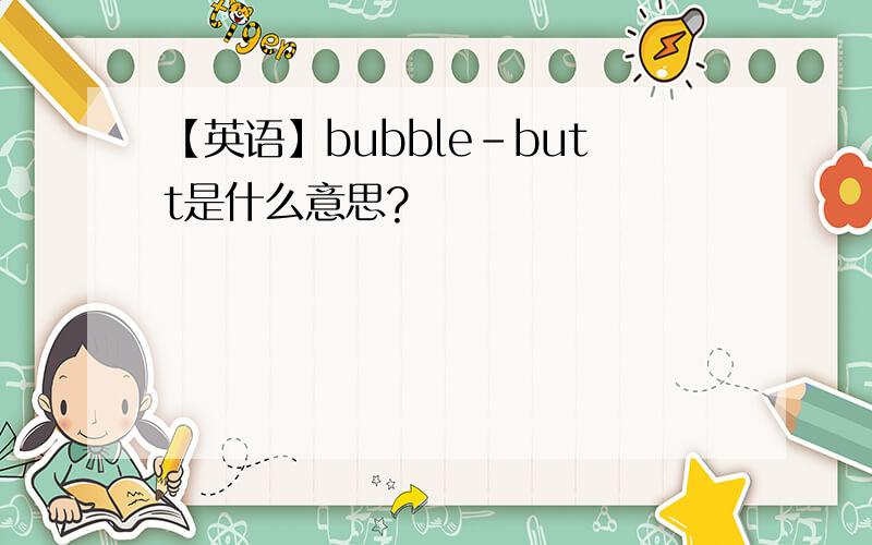 【英语】bubble-butt是什么意思?