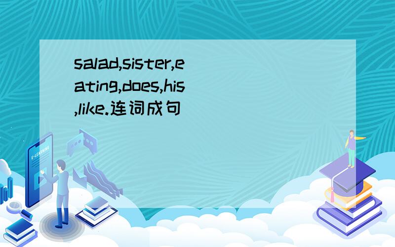 salad,sister,eating,does,his,like.连词成句
