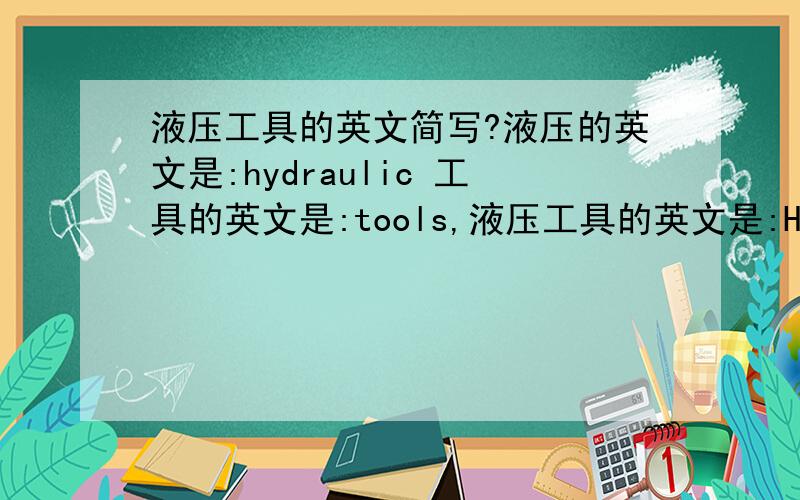 液压工具的英文简写?液压的英文是:hydraulic 工具的英文是:tools,液压工具的英文是:Hydraulic tool 我就是问下,液压和液压工具的英文简写是什么?