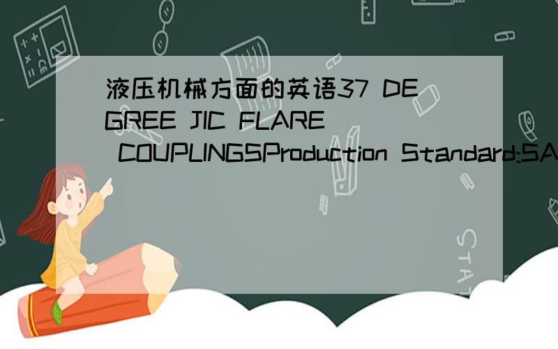 液压机械方面的英语37 DEGREE JIC FLARE COUPLINGSProduction Standard:SAE J 514 and ISO 8434-2