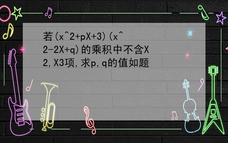 若(x^2+pX+3)(x^2-2X+q)的乘积中不含X2,X3项,求p,q的值如题