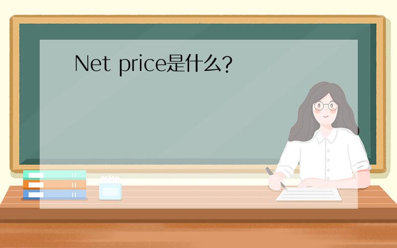 Net price是什么?