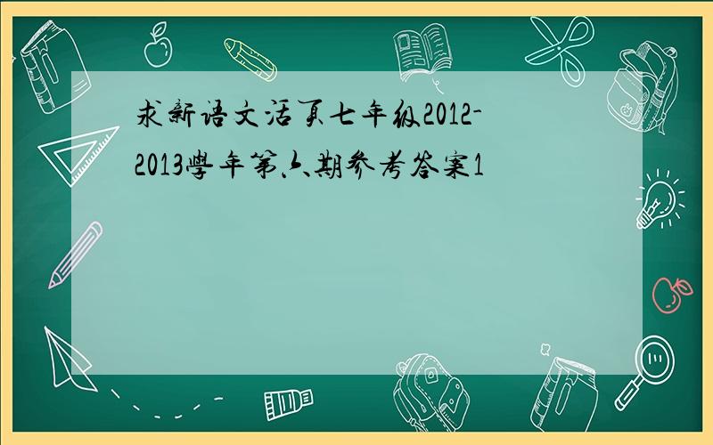 求新语文活页七年级2012-2013学年第六期参考答案1