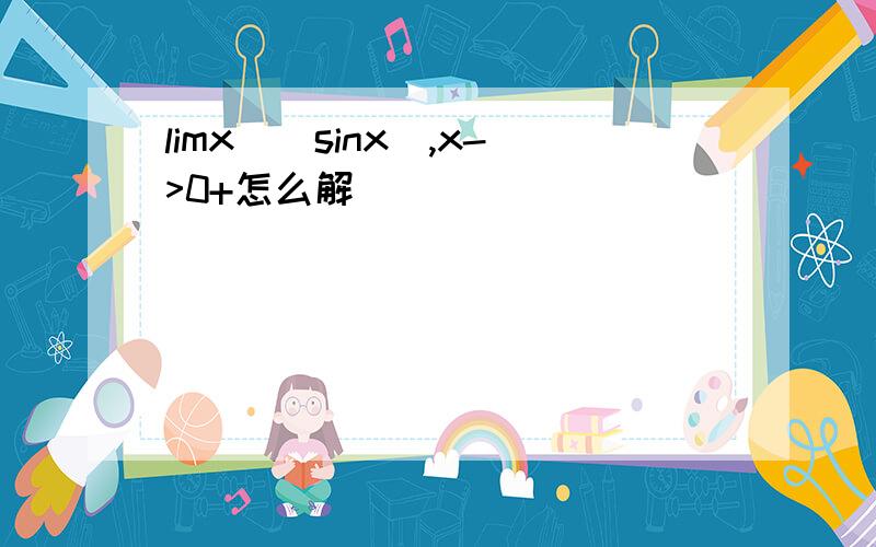 limx^(sinx),x->0+怎么解