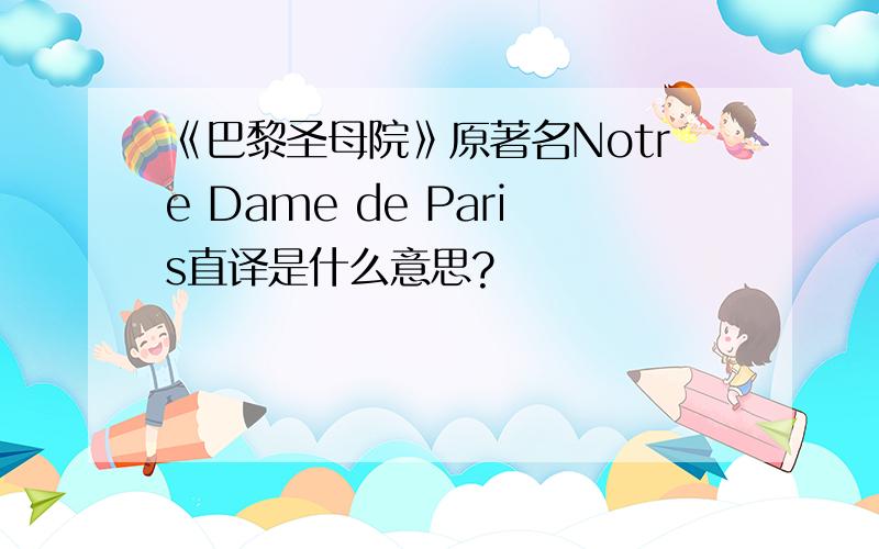 《巴黎圣母院》原著名Notre Dame de Paris直译是什么意思?