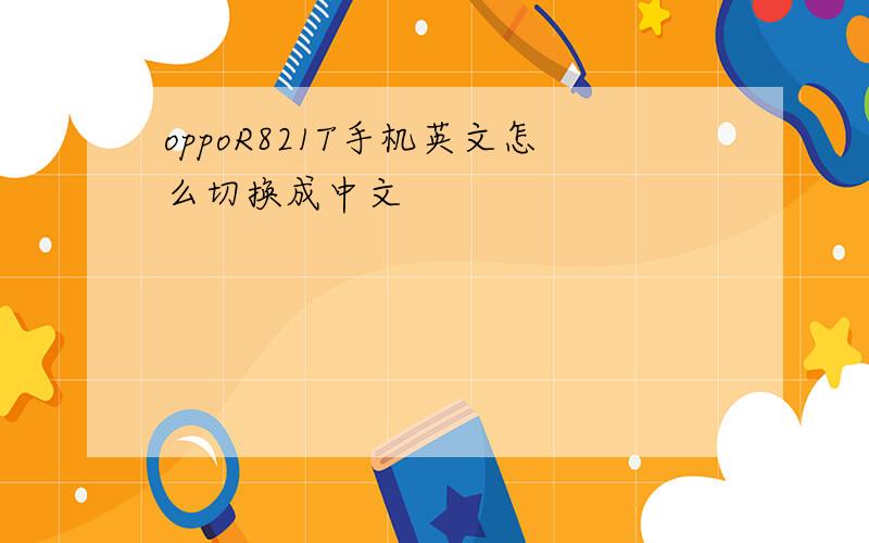 oppoR821T手机英文怎么切换成中文