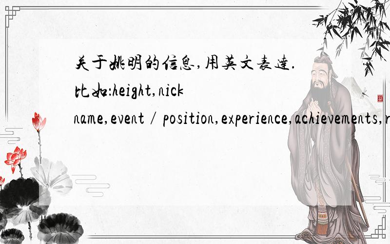 关于姚明的信息,用英文表达.比如：height,nickname,event∕position,experience,achievements,retirement