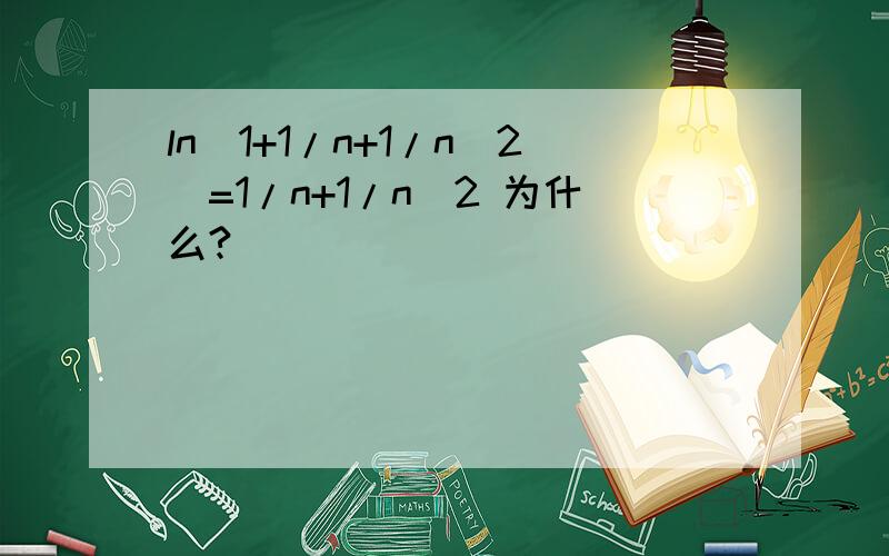 ln(1+1/n+1/n^2)=1/n+1/n^2 为什么?
