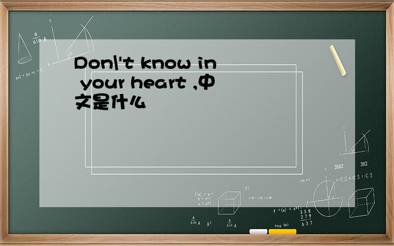 Don\'t know in your heart ,中文是什么