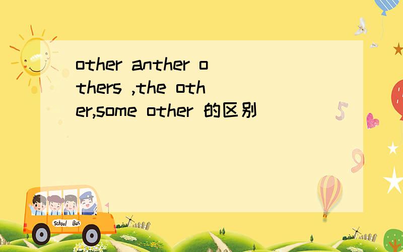 other anther others ,the other,some other 的区别