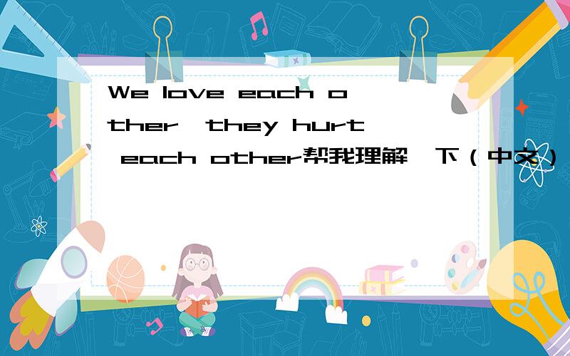 We love each other,they hurt each other帮我理解一下（中文）
