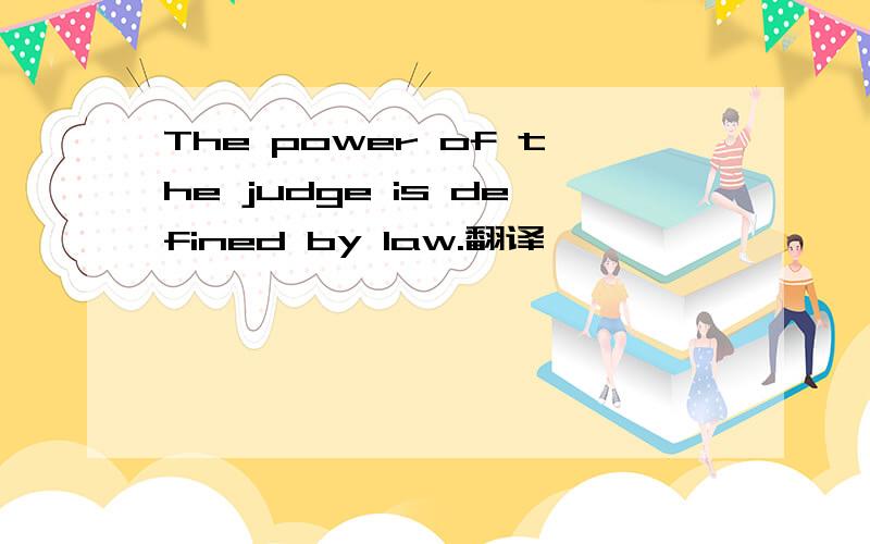 The power of the judge is defined by law.翻译