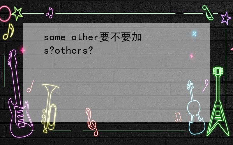 some other要不要加s?others?