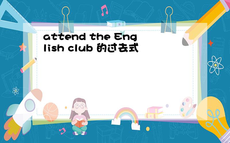 attend the English club 的过去式