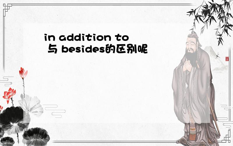 in addition to 与 besides的区别呢