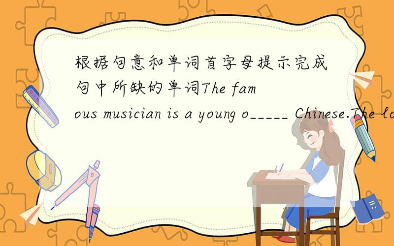 根据句意和单词首字母提示完成句中所缺的单词The famous musician is a young o_____ Chinese.The local g_____ here organized the program.I hear the s_____ part of China will be sunny.Jim's brother is looking f____ to swimming in the r