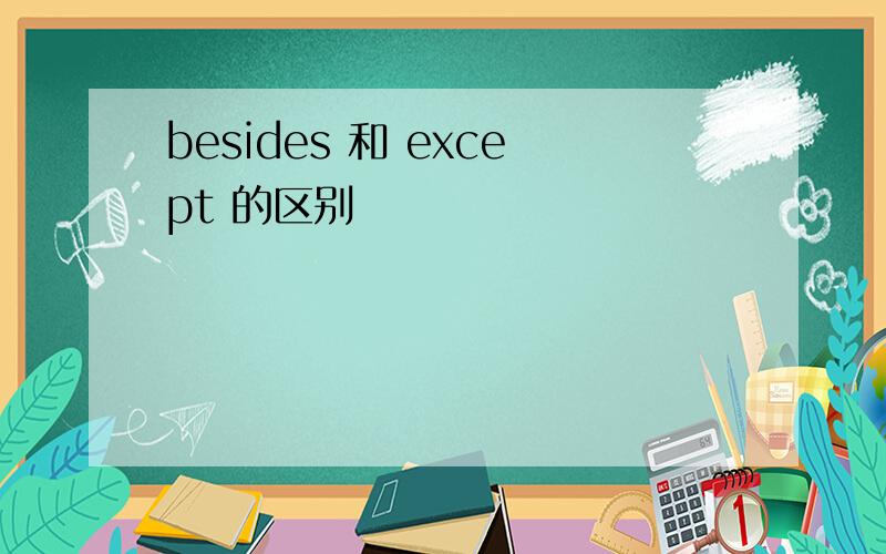 besides 和 except 的区别