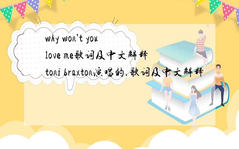 why won't you love me歌词及中文解释toni braxton演唱的.歌词及中文解释