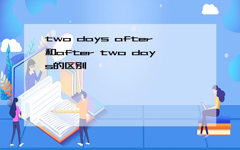 two days after和after two days的区别