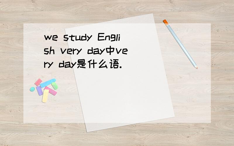 we study English very day中very day是什么语.