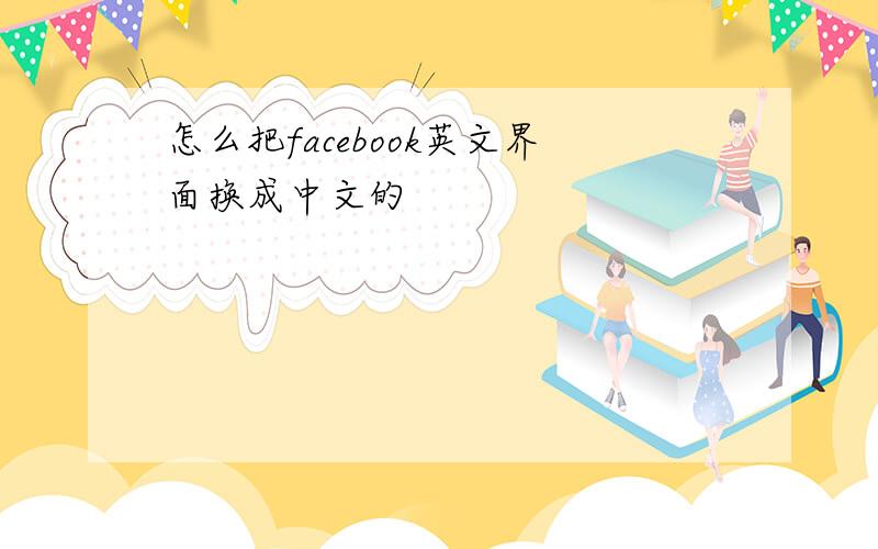 怎么把facebook英文界面换成中文的