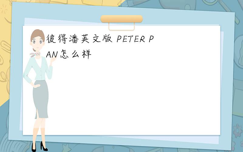 彼得潘英文版 PETER PAN怎么样