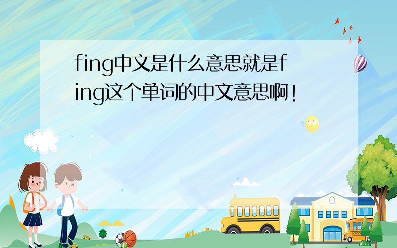 fing中文是什么意思就是fing这个单词的中文意思啊!